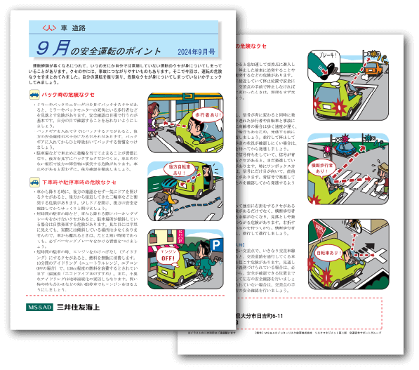 大分市の保険代理店（株）ニック｜2024年9月の安全運転のポイント