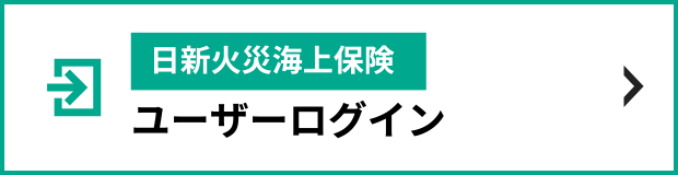 日新火災海上・ユーザーログイン
