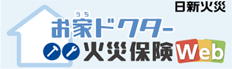 お家ドクターWeb（戸建・分譲マンション向け火災保険）
