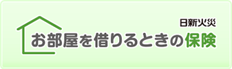 お部屋を借りるときの保険（賃貸住宅向け火災保険）