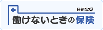 働けないときの保険（病気やケガで働けないときの収入減少を8日目から補償）