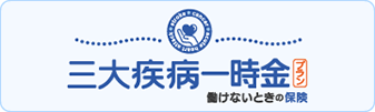 働けないときの保険　三大疾病一時金プラン（がん、急性心筋梗塞、脳卒中に手厚い補償）