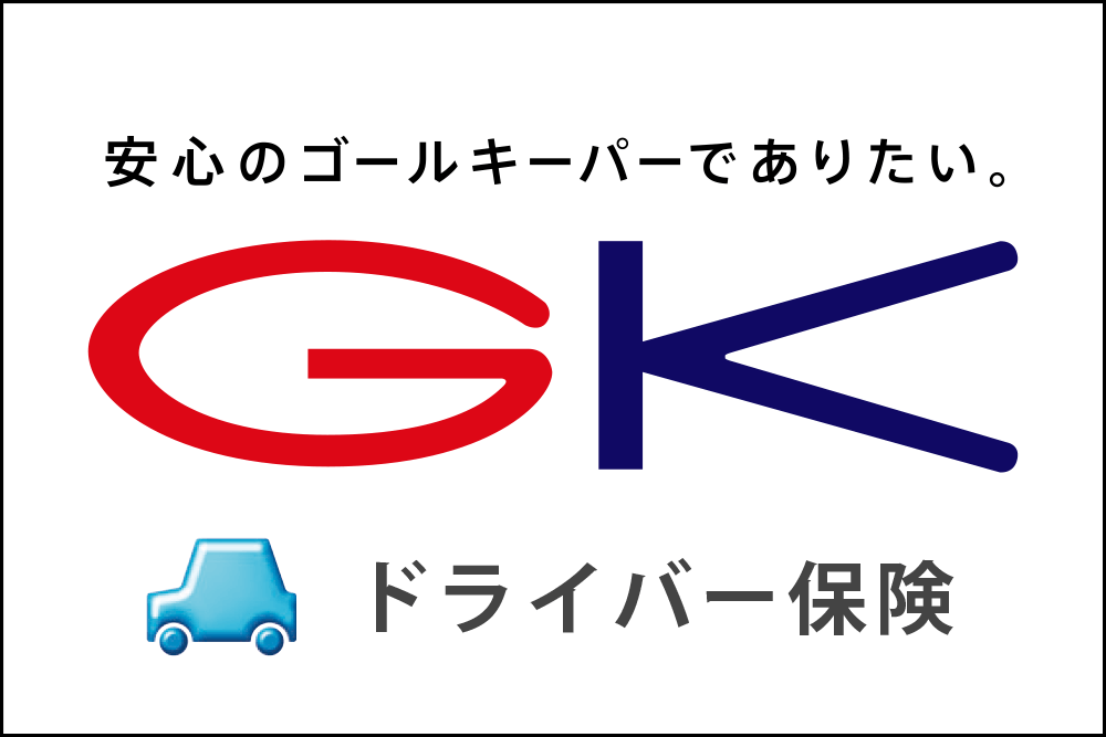 GK クルマの保険・ドライバー保険