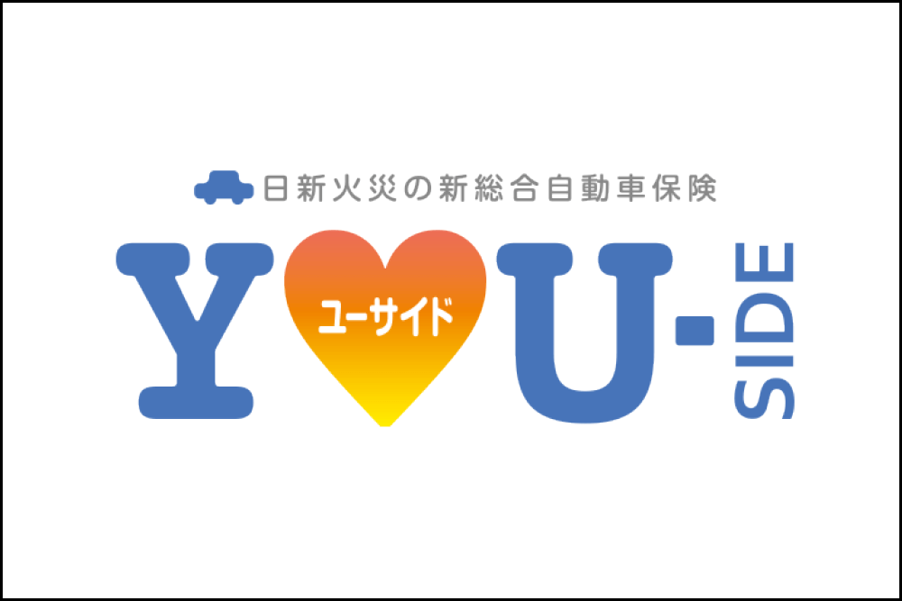 ユーサイド（自動車保険）