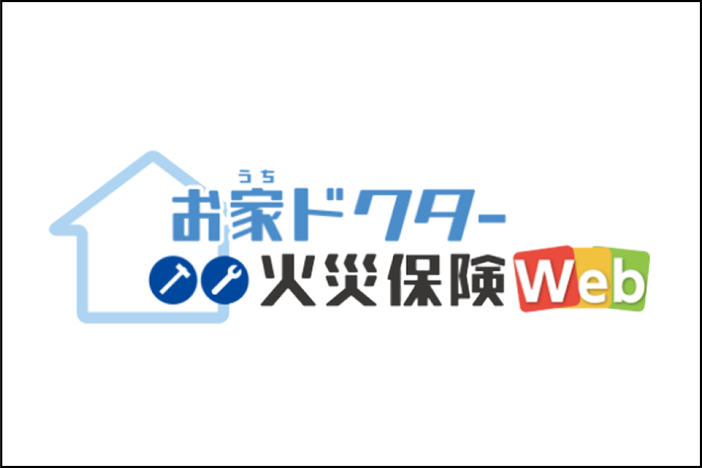 お家ドクターWeb（戸建・分譲マンション向け火災保険）