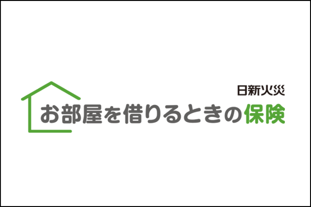 お部屋を借りるときの保険（賃貸住宅向け火災保険）