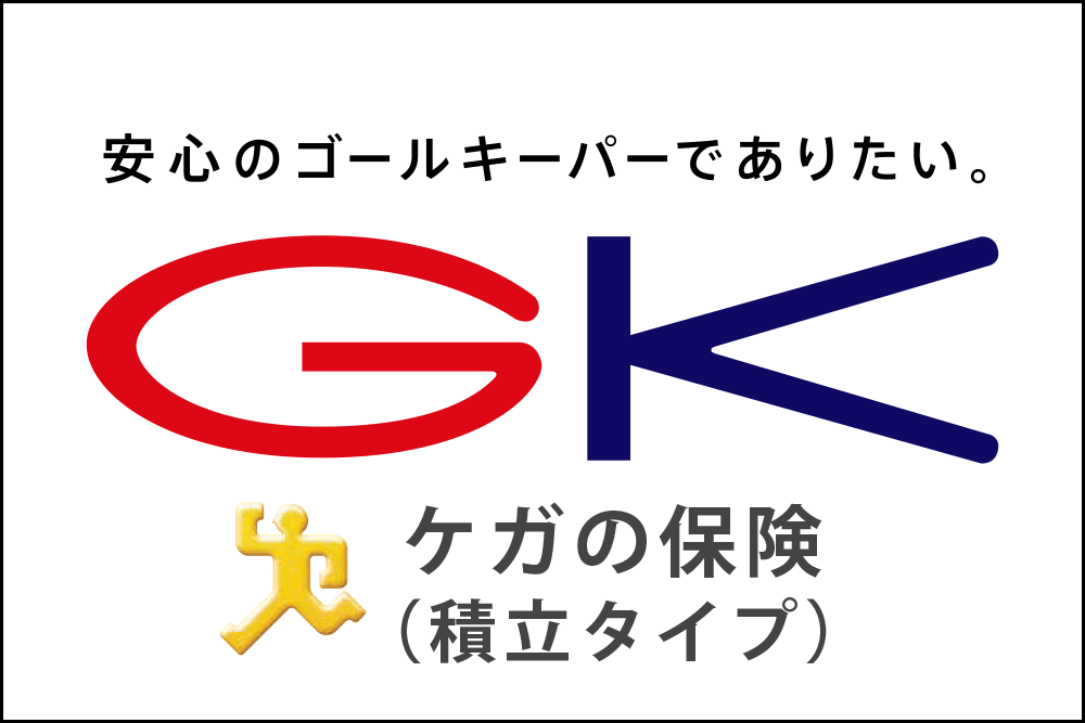 GK ケガの保険（積立タイプ）
