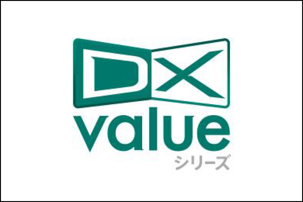 DX valueシリーズ