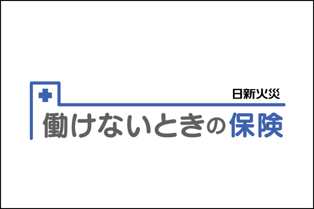 働けないときの保険（病気やケガで働けないときの収入減少を8日目から補償）
