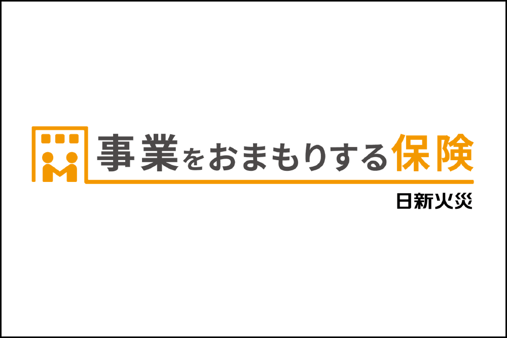事業をおまもりする保険（年間売上高が１億円以下の事業者専用）